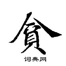 转轮圣王经写的貪