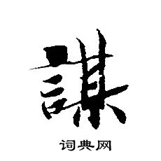 转轮圣王经写的謀