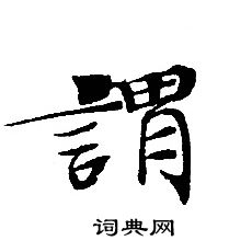 转轮圣王经写的謂