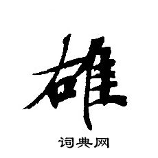 转轮圣王经写的雄