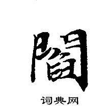 转轮圣王经写的閻