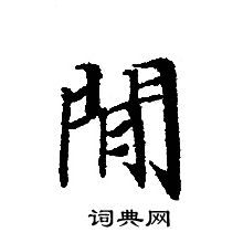 转轮圣王经写的閒