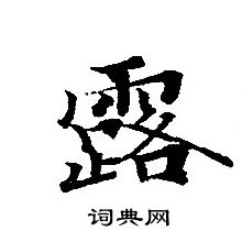 转轮圣王经写的露