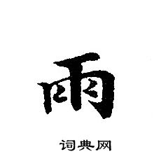 转轮圣王经写的雨
