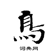 转轮圣王经写的鳥
