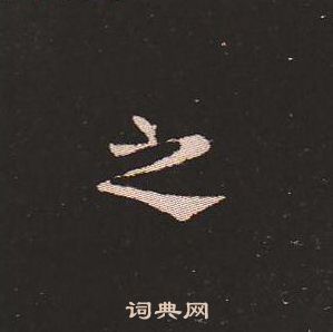 钟繇写的之