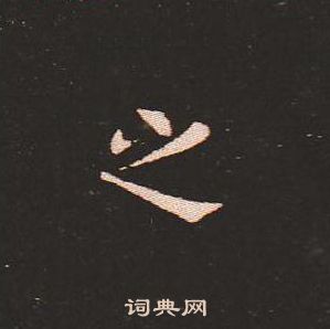 钟繇写的之