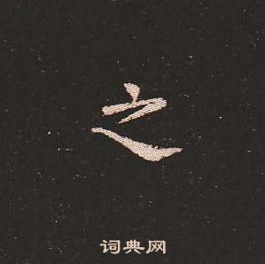 钟繇写的之