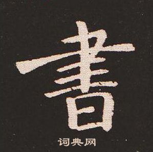 钟繇写的書