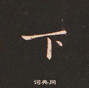 钟繇写的下