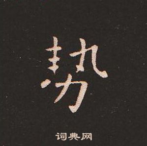 钟繇写的勢