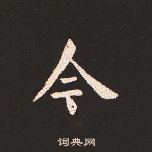钟繇写的今