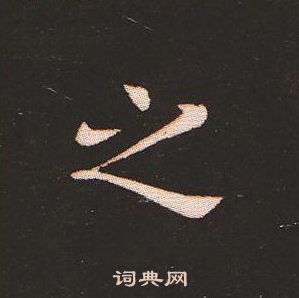 钟繇写的之