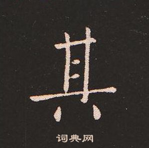 钟繇写的其