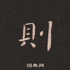 钟繇写的則