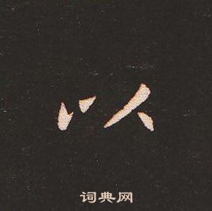 钟繇写的以