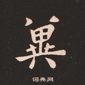 钟繇写的冀