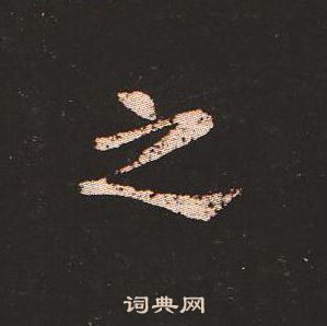 钟繇写的之