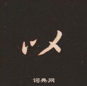 钟繇写的以