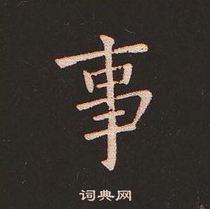 钟繇写的事
