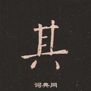 钟繇写的其