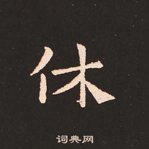 钟繇写的休