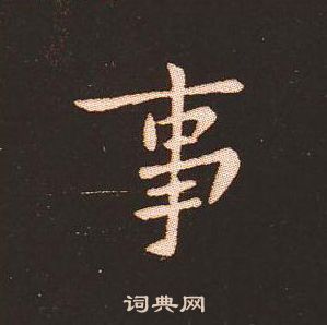 钟繇写的事