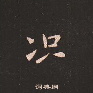 钟繇写的况