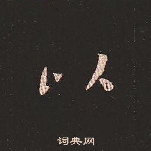 钟繇写的以