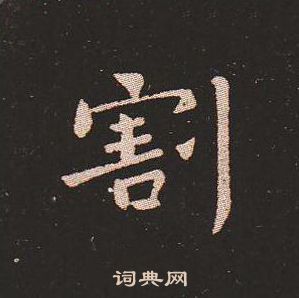 钟繇写的割