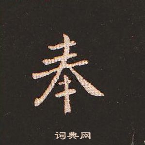 钟繇写的奉