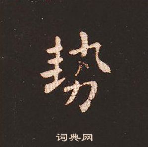 钟繇写的勢