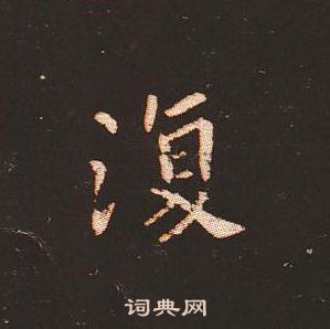 钟繇写的復