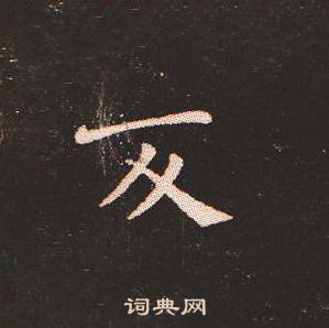 钟繇写的反
