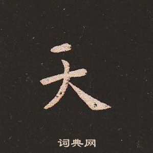 钟繇写的天