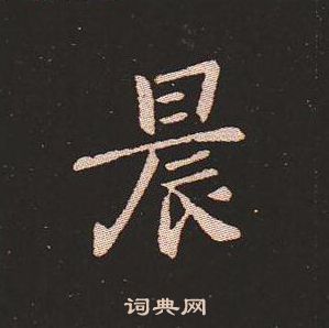 钟繇写的晨