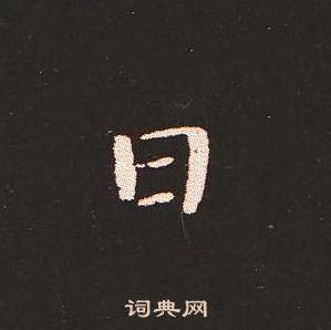 钟繇写的日