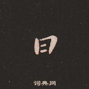 钟繇写的日