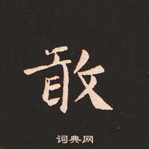 钟繇写的敢