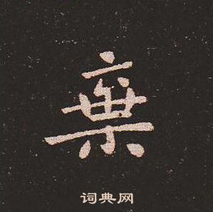 钟繇写的棄