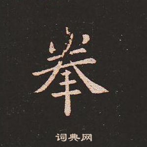 钟繇写的拳