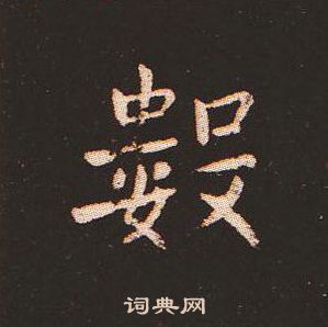 钟繇写的數