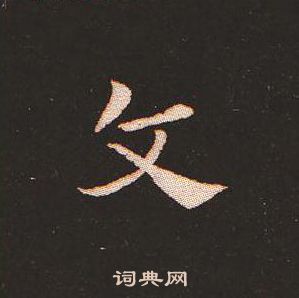 钟繇写的文