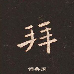 钟繇写的拜