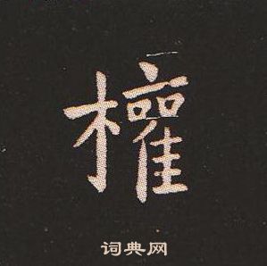 钟繇写的權