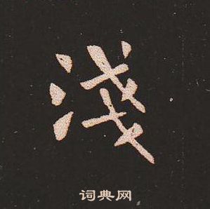 钟繇写的淺