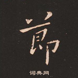 钟繇写的節