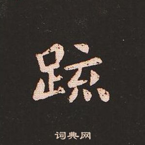 钟繇写的疏