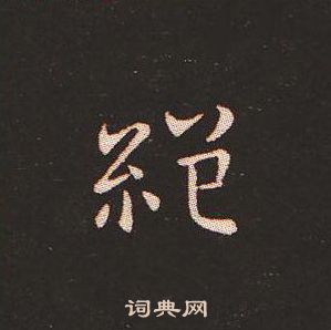 钟繇写的絕