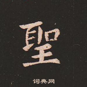 钟繇写的聖